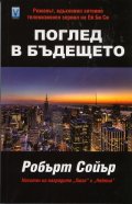Поглед в бъдещето