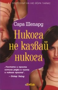 Игра на лъжи Кн.2: Никога не казвай никога