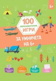 100 образователни игри: за умничета 6+