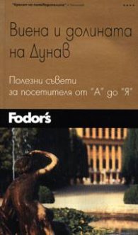 Fodor's - Виена и долината на Дунав: Полезни съвети за посетителите от "А" до "Я"