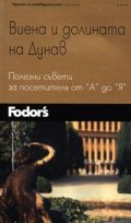 Fodor's - Виена и долината на Дунав: Полезни съвети за посетителите от "А" до "Я"
