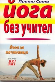 Йога без учител