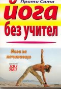 Йога без учител