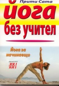 Йога без учител