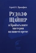 Рудолф Щайнер и Крайъгълните мистерии на нашето време