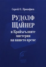 Рудолф Щайнер и Крайъгълните мистерии на нашето време