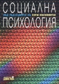 Социална психология