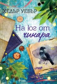 На юг от чинара