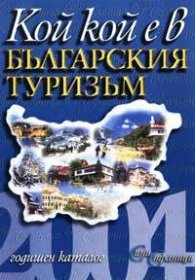 Кой кой е в българския туризъм 2004