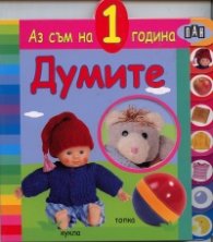 Думите /  Аз съм на 1 година