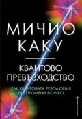 Квантово превъзходство