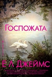 Госпожата