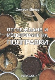 Отглеждане и използване на подправки