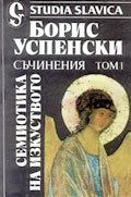 Семиотика на изкуството.Съчинения.Т.1