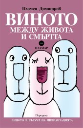 Виното между живота и смъртта