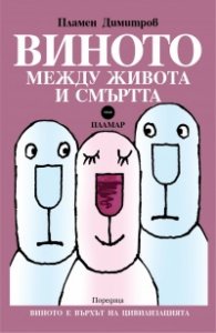 Виното между живота и смъртта