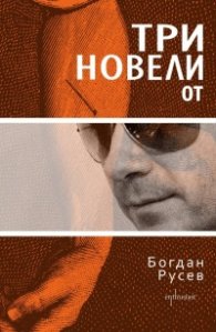 Три новели от Богдан Русев
