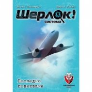 Шерлок! - Последно повикване /Игра/