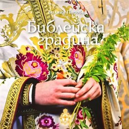 Библейска градина