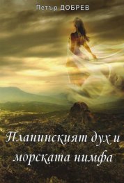 Планинският дух и морската нимфа