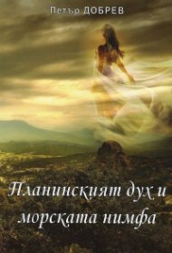 Планинският дух и морската нимфа