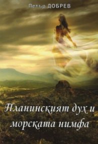 Планинският дух и морската нимфа
