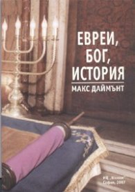 Евреи, Бог, история