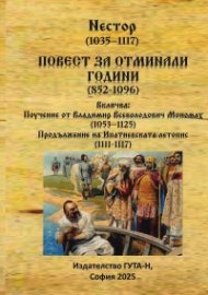 Повест за отминали години (852-1096)