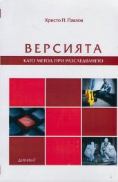Версията като метод при разследването