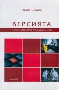 Версията като метод при разследването