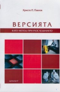 Версията като метод при разследването
