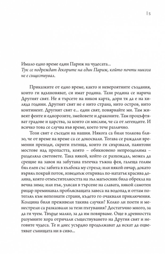 Париж на чудесата Т.1: Вълшебствата на Амбремер