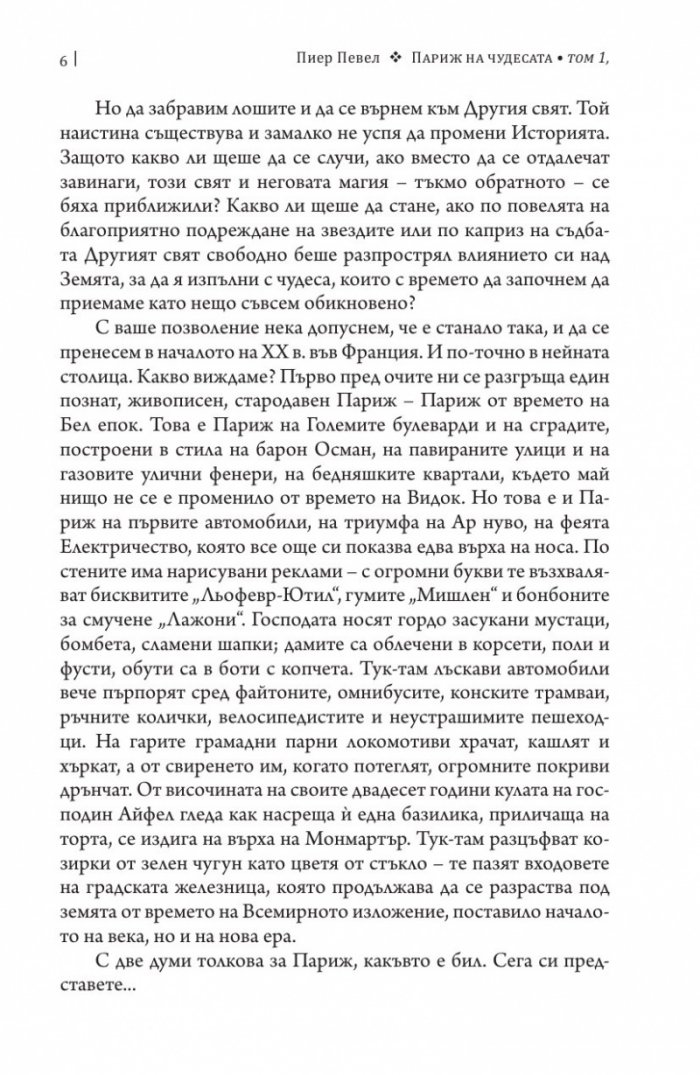 Париж на чудесата Т.1: Вълшебствата на Амбремер