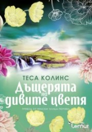 Дъщерята на дивите цветя