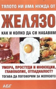 Тялото ни има нужда от желязо. Как и колко да си набавим