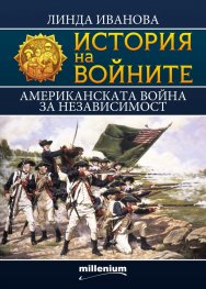 История на войните 23: Американската война за независимост
