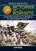 История на войните 23: Американската война за независимост