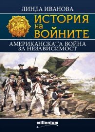История на войните 23: Американската война за независимост