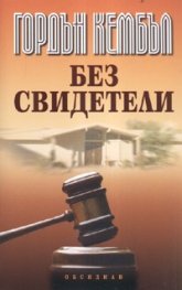 Без свидетели