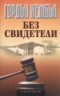 Без свидетели