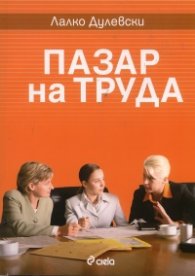 Пазар на труда