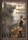 От мечка ремък
