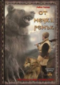 От мечка ремък