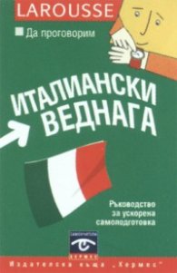 Да проговорим италиански веднага