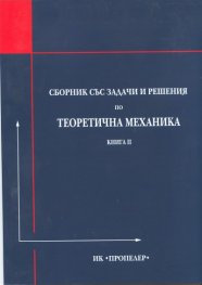 Сборник със задачи и решения по теоретична механика Кн.II