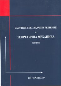 Сборник със задачи и решения по теоретична механика Кн.II