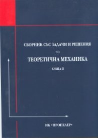 Сборник със задачи и решения по теоретична механика Кн.II