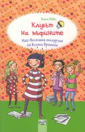 Клубът на мъфините: Най-веселата екскурзия на всички времена