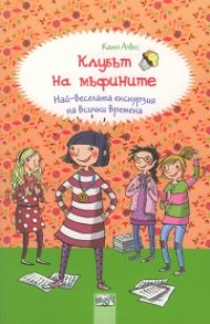 Клубът на мъфините: Най-веселата екскурзия на всички времена