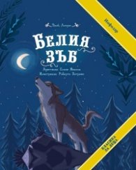 Белия зъб